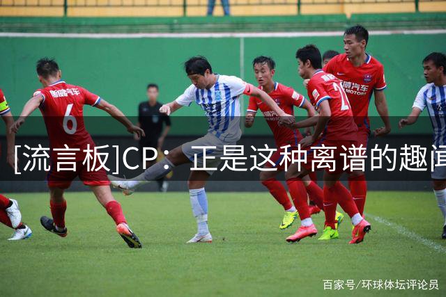 [流言板]CP：正是这种离谱的趣闻，让阿里纳斯成为最具娱乐性的人物